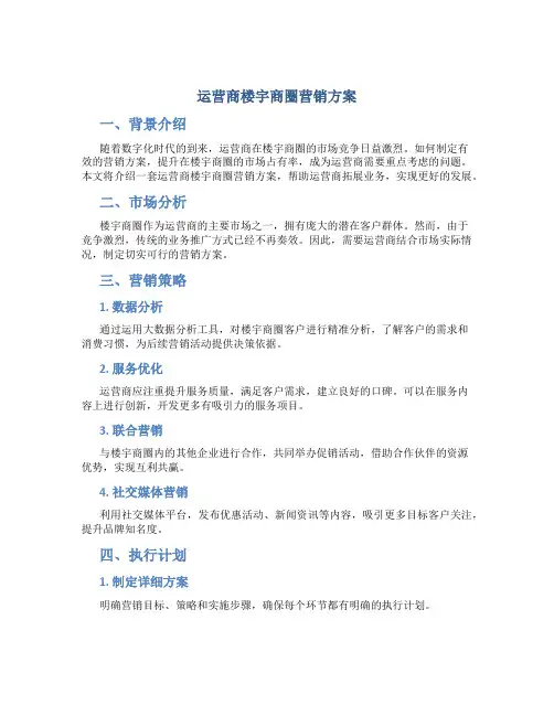 运营商楼宇商圈营销方案