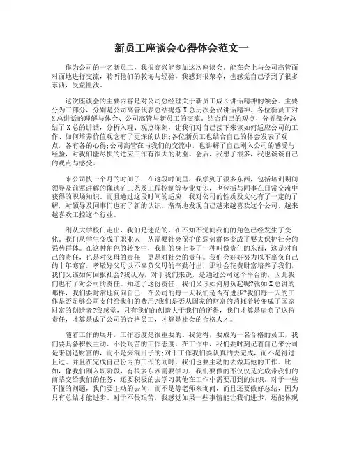 新员工座谈会心得体会范文3篇