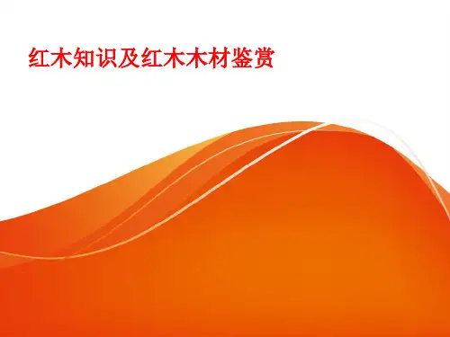 【精品】红木知识及红木木材鉴赏PPT课件