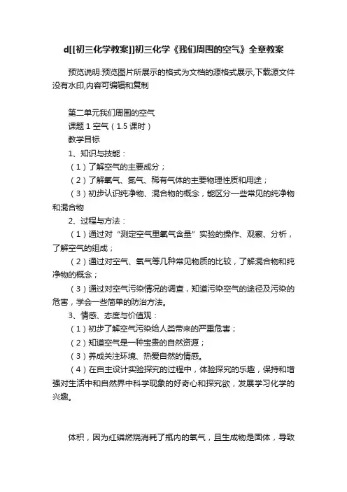 d[[初三化学教案]]初三化学《我们周围的空气》全章教案