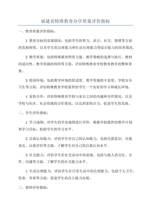 福建省特殊教育办学质量评价指标