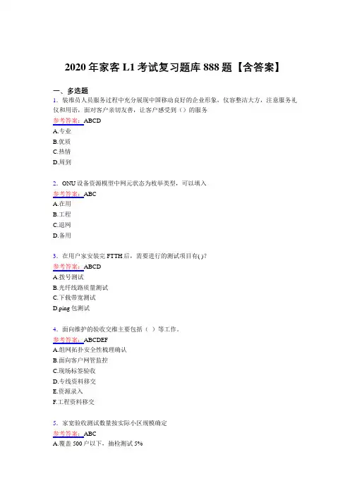 精编家客L1模拟考试复习题库888题(含答案)