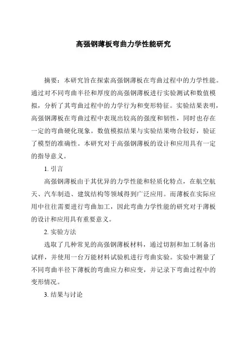 高强钢薄板弯曲力学性能研究
