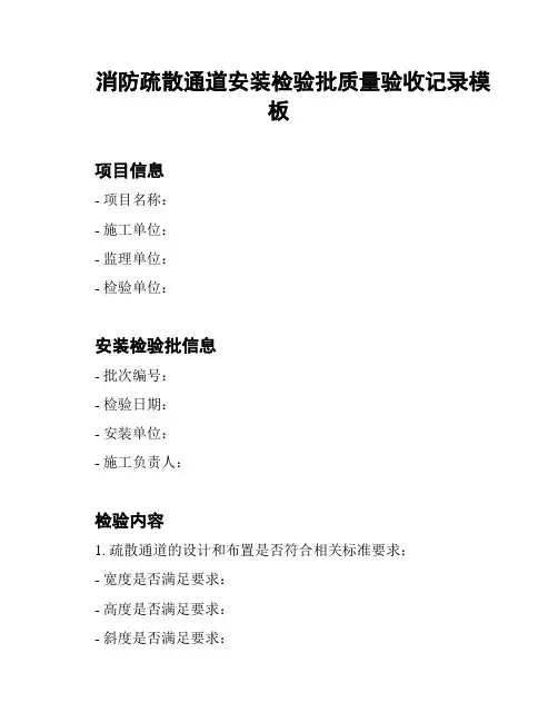 消防疏散通道安装检验批质量验收记录模板
