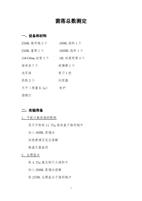 菌落总数测定