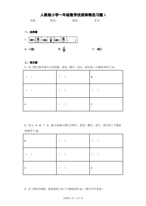 人教版小学一年级数学找规律精选习题1(含答案)