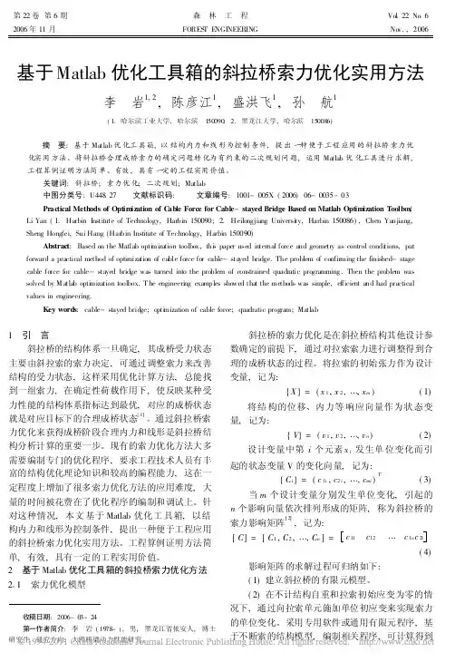 基于Matlab优化工具箱的斜拉桥索力优化实用方法
