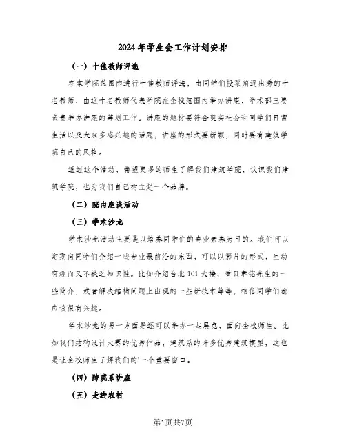 2024年学生会工作计划安排(4篇)