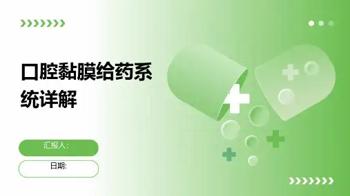口腔黏膜给药系统详解