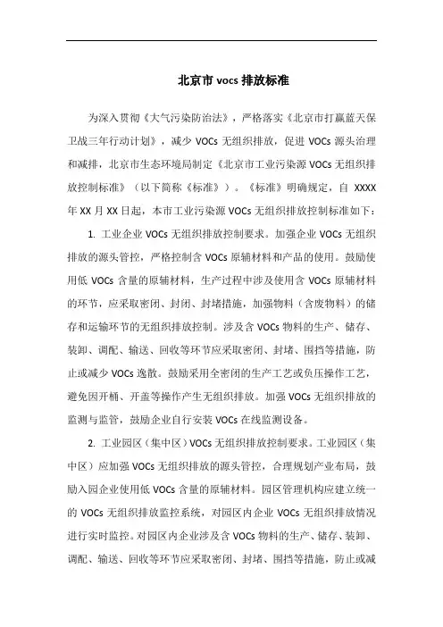 北京市vocs排放标准