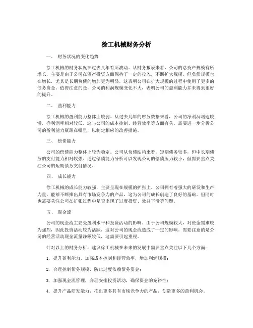 徐工机械财务分析