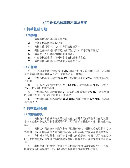 化工设备机械基础习题及答案