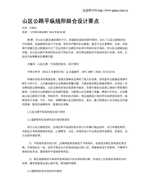 山区公路平纵线形组合设计要点