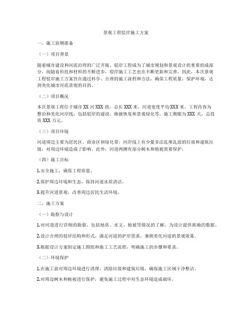 景观工程驳岸施工方案