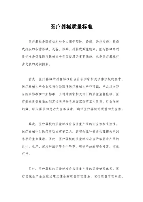 医疗器械质量标准