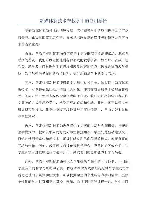 新媒体新技术在教学中的应用感悟