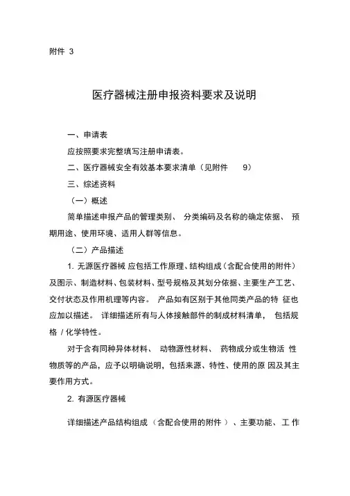 医疗器械注册申报资料要求及说明