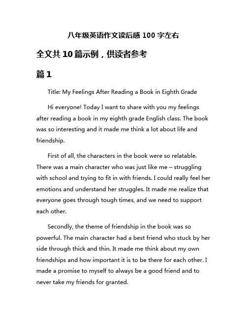 八年级英语作文读后感100字左右