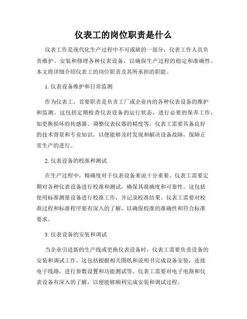 仪表工的岗位职责是什么