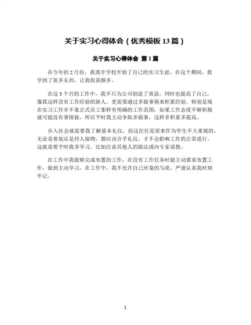关于实习心得体会(优秀模板13篇)