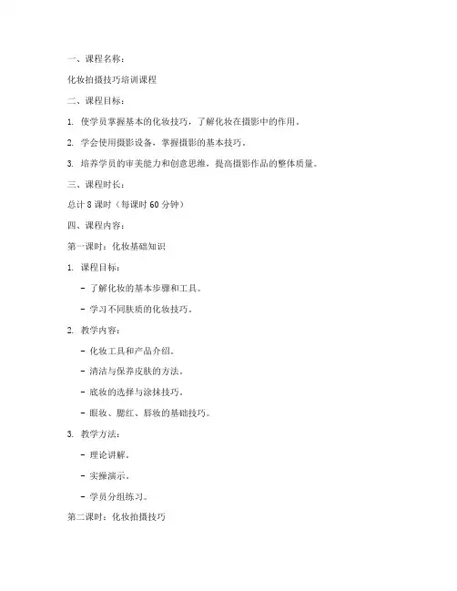 化妆拍摄教学教案模板范文