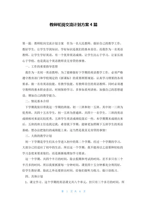 教师轮岗交流计划方案4篇