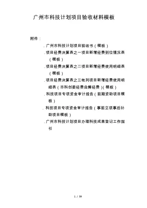 广州市科技计划项目验收材料模板