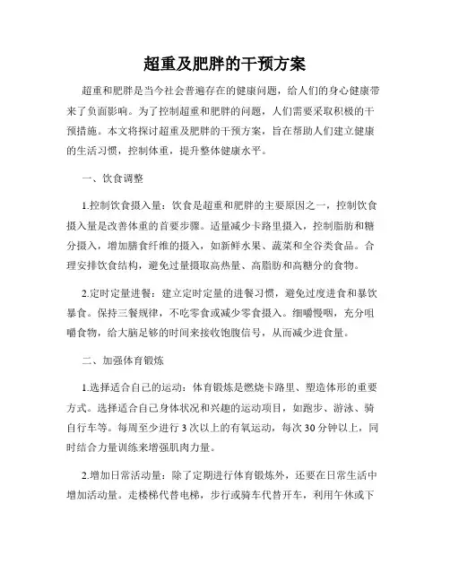 超重及肥胖的干预方案