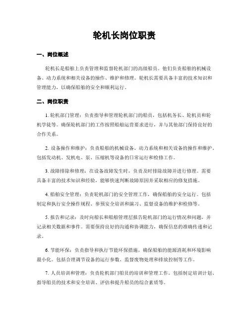轮机长岗位职责