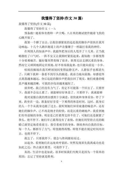 我懂得了坚持(作文30篇)