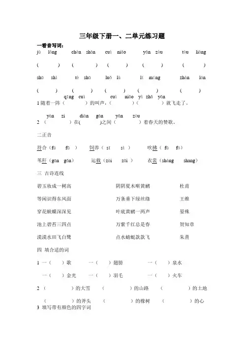 三年级下册一、二单元练习题