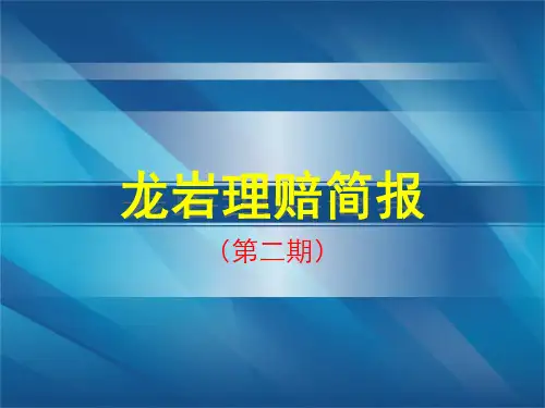 理赔简报(第二期)
