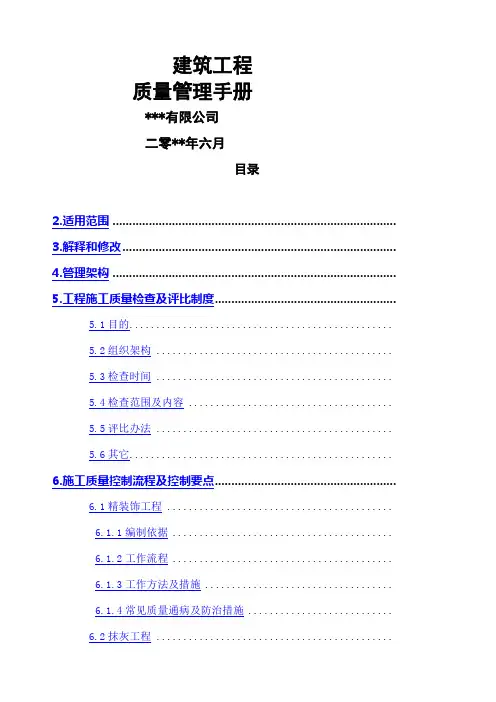 建筑工程全面质量管理手册