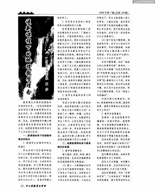 谈新课程下的地理教学理念