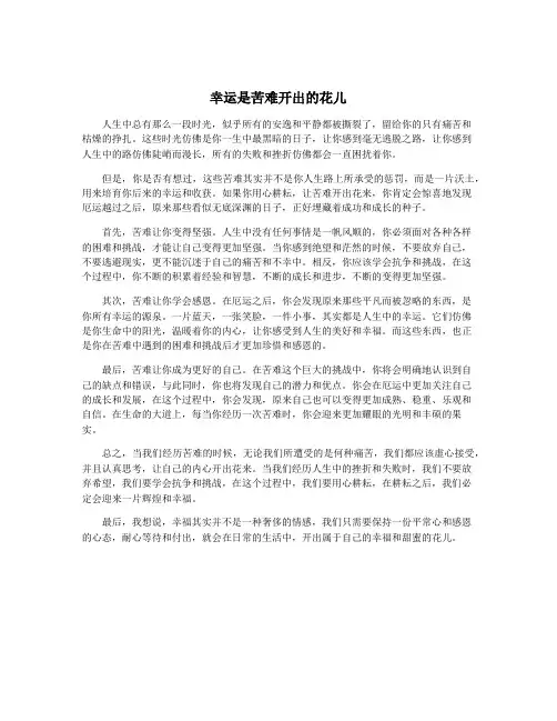 幸运是苦难开出的花儿