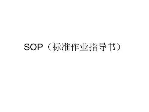 SOP标准作业指导书格式