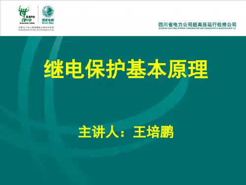 继电保护基本原理