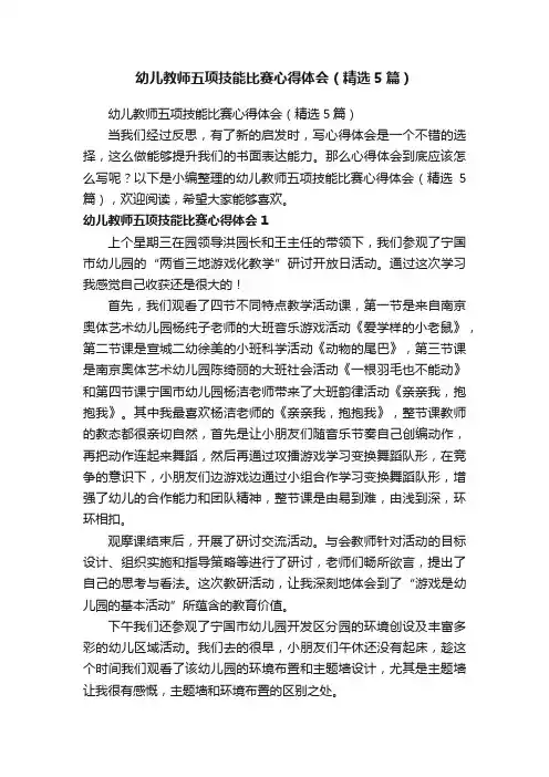 幼儿教师五项技能比赛心得体会（精选5篇）