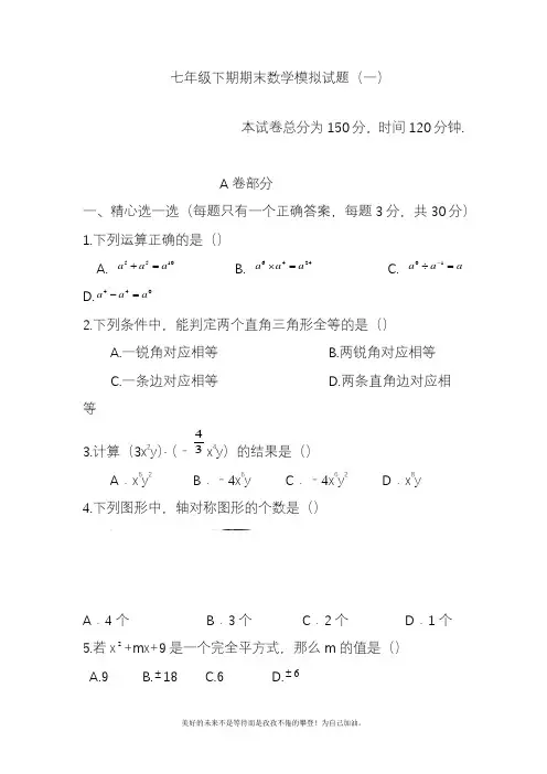 2020—2021年北师大版初中数学七年级下册期末模拟试题(一)及答案精品试卷.docx