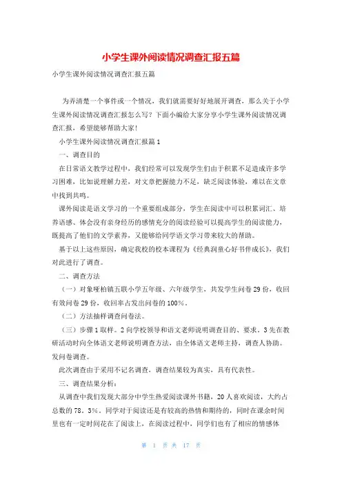 小学生课外阅读情况调查汇报五篇