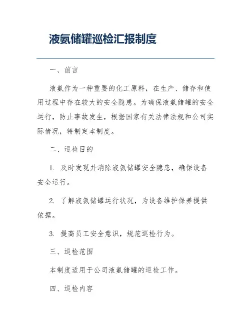 液氨储罐巡检汇报制度