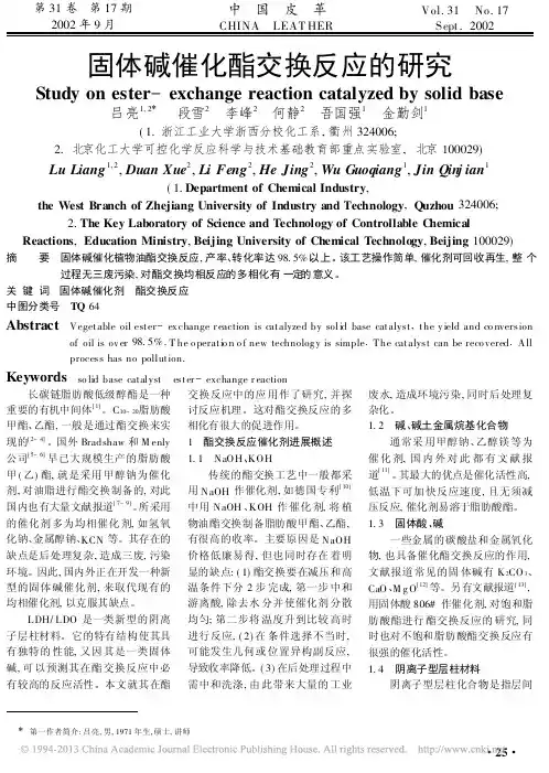 固体碱催化酯交换反应的研究