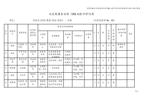 (完整)A4安全检查表分析(SCL LS)评价记录(最新修正版)-精心整理