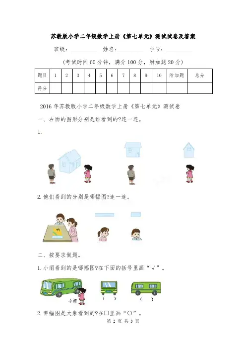 苏教版小学二年级数学上册《第七单元》测试试卷及答案