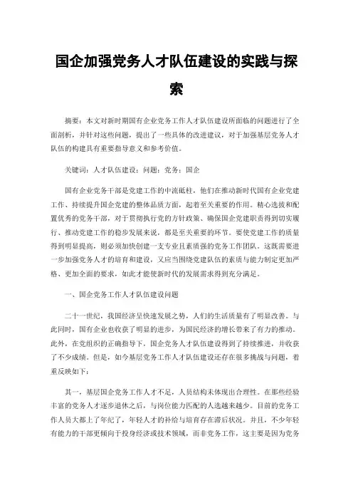 国企加强党务人才队伍建设的实践与探索