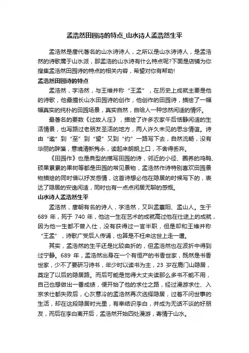 孟浩然田园诗的特点_山水诗人孟浩然生平