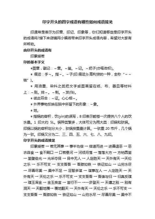 印字开头的四字成语有哪些如何成语接龙