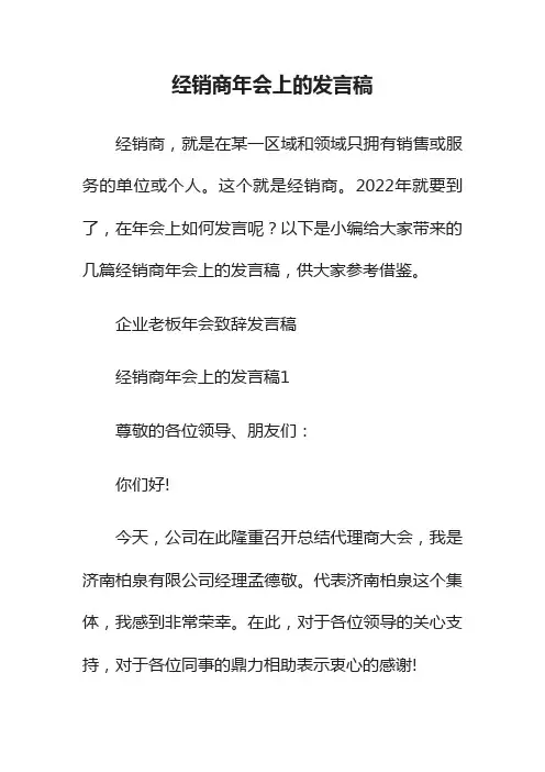 经销商年会上的发言稿