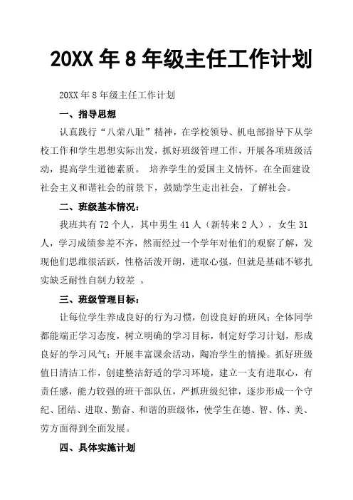 20XX年8年级主任工作计划