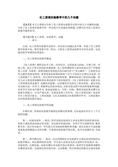 化工原理实验教学中的几个问题